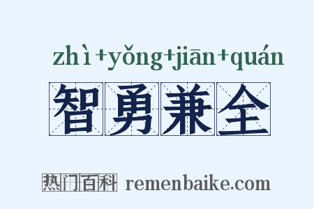 智勇兼全是什么意思的图片